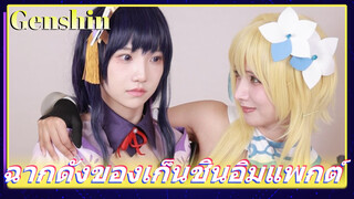 ฉากดังของเก็นชินอิมแพกต์