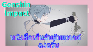 หนังสือเก็นชินอิมแพกต์ ฉงอวิ๋น