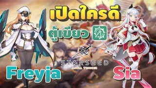 STARSEED: Asnia Trigger | เปิดใครดี ถ้าเลือกได้ตัวเดียว Freyja vs Sia