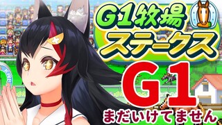 【カイロソフト】G1牧場ステークス！で、G1馬を育てよ！！！！【ホロライブ / 大神ミオ】