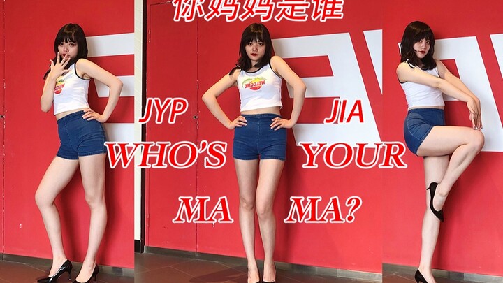 「珈珈」JYP（朴振英）-Who’s your mama?💗你妈妈是谁 寻找合适的裤子太累了