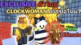 Roblox Toilet Tower Defense | Exclusive ตัวใหม่ Clockwoman น่าซื้อไหม? และ Ultimate ตัวใหม่สุดหายาก