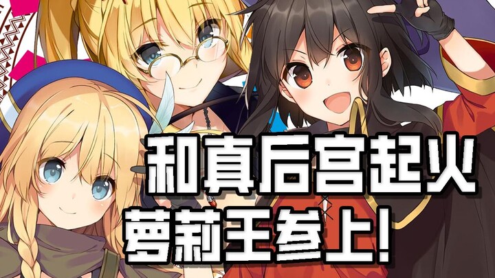 [Su Qing] Harem terbakar dan ketiga pihak bertarung, Raja Loli dan Zhen layak menyandang gelar merek