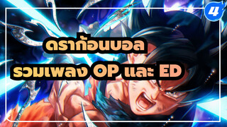 [ดราก้อนบอลซีรีส์] รวมเพลง OP และ ED ทั้งหมด! (ฉบับครบสมบูรณ์)_4