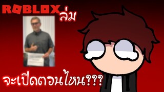 Roblox ล่ม - จะเปิดตอนไหน???