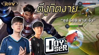 ตีงูต้องตีให้ตาย!! หยิบซุปGODมาสยบตี้กิตงาย ft.007x, Doyser | ROV