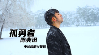 【阔少_申旭阔】雪中即兴舞蹈 陈奕迅《孤勇者》每年南京大雪 我都会即兴一支舞蹈纪念这雪