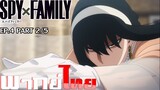 [พากย์ไทย]Spy X Family ตอนที่ 4 Part 2/5