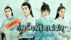 กลรักลิขิตเมฆา ตอนที่11