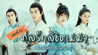 กลรักลิขิตเมฆา ตอนที่11