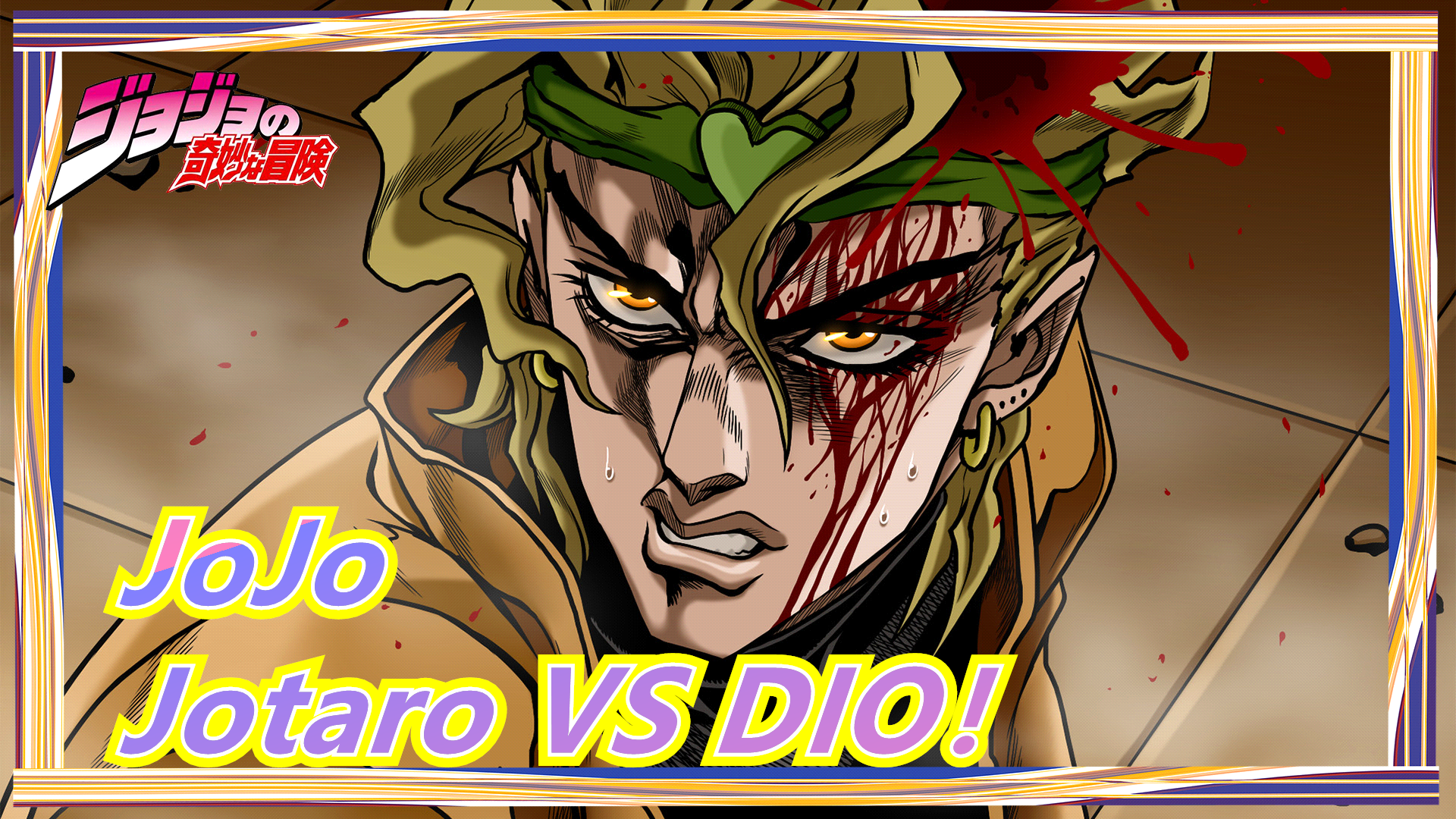 JoJo's Bizarre Adventure HD Ver. - JOTARO vs. DIO 