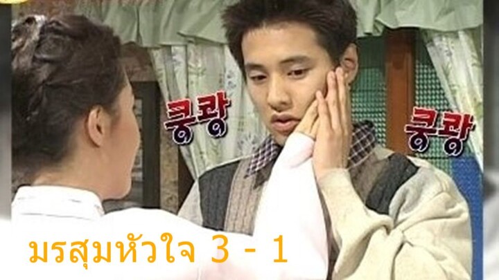 มรสุมหัวใจ ตอนที่ 3 - 1