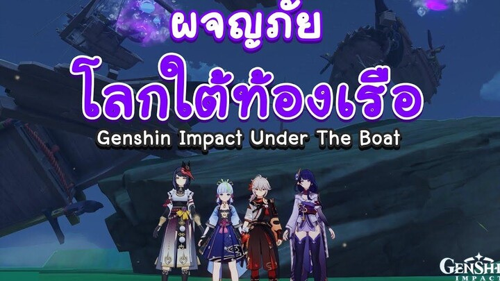 Genshin Impact ตอน (เหตุเกิดจากเกมบัค) 🚢 ผจญภัยโลกใต้ท้องเรือ 🚢