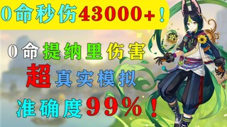 0命秒伤43000+！反应伤害比自身还高！原神3.0新角色提纳里伤害超真实模拟 准确度99%！