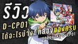 เปิดแวนการ์ด D-CP01 กี่กล่องของครบ? คลิปนี้มีคำตอบ!! | รีวิว Cardfight vanguard D-CP01