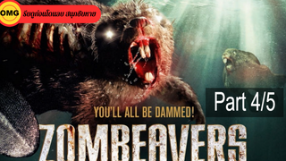 หนังดัง💥Zombeavers บีเวอร์ซอมบี้_4