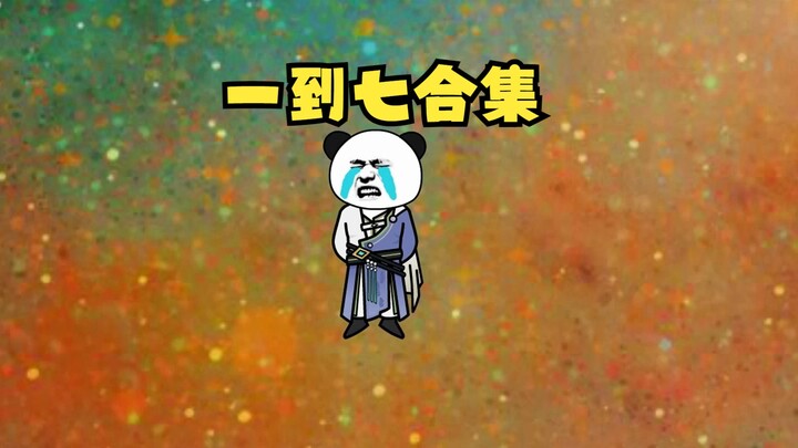 1到7合集