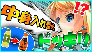 【ドッキリ】飲み物を麺つゆにすり替え！？