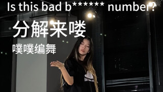 《Is this bad b****** number?》噗噗编舞 分解来啦～可以保存下来慢慢看 都是镜面过哒 加油加油家人们