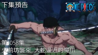 海賊王 One Piece 1058話 預告 (中文字幕)