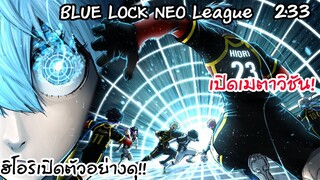 233 - ฮิโอริแสดงเมตาวิชัน ถึงเวลาบุก! | Neo League