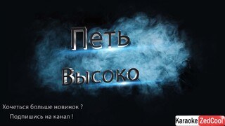 Юлия Савичева - Высоко (Караоке)