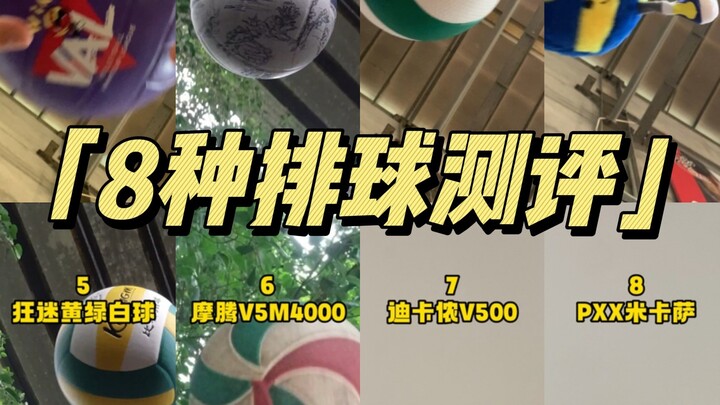 测评排球｜好像只有米卡萨和其他……为啥？