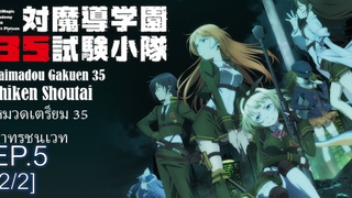 ต้องห้ามพลาด🔥 Taimadou Gakuen 35 Shiken Shoutai หมวดเตรียม 35 ล่าทรชนเวท ซับไทย Ep5_2