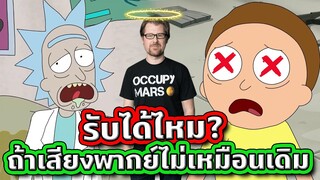 ทำไมคนดูถึงรับไม่ได้ ถ้า Rick and Morty จะเปลี่ยนเสียงคนพากย์ (โดน FC แบนแน่) | Tooney Tunes