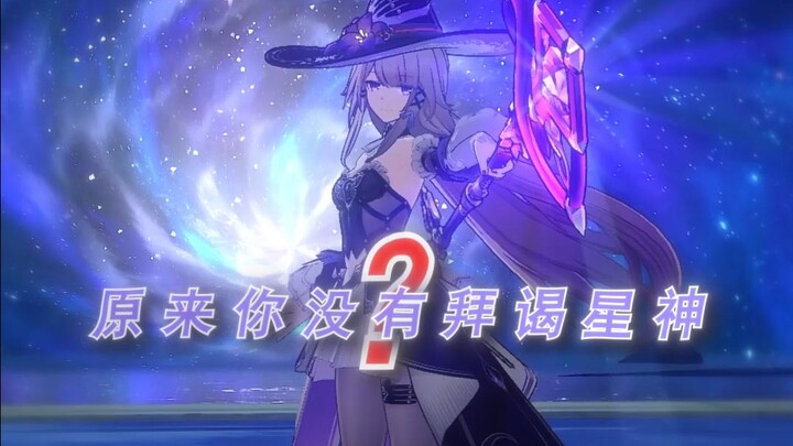 原来黑塔之前没拜谒星神被忽悠了