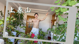 【全开麦唱跳】【上春山】祝大家团圆快乐！
