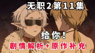 希露菲鲁迪终于再相认！无职2第11集动画少了啥？