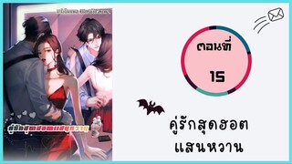 คู่รักสุดฮอตแสนหวาน ตอนที่ 15