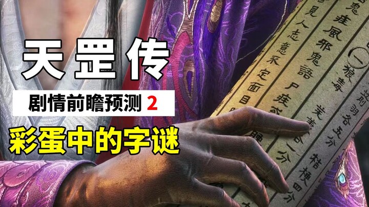 【画江湖之天罡】前瞻预测2：彩蛋中的字谜？历史时间线有出入？