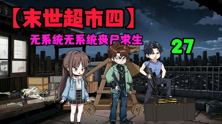 【末世超市四】27！李哲带来的噩耗，全员合集，准备开始战斗！