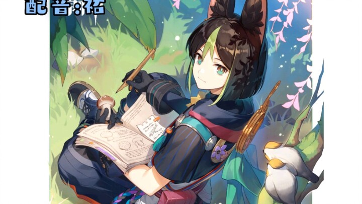 【原神配音】生日这天和小提一起去吃好蘑菇吧！！