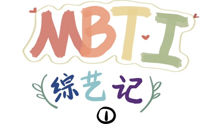 【MBTI】คุณต้องการที่จะมีส่วนร่วมในรายการวาไรตี้ที่ครอบคลุมเวลา 16.00 น. พร้อมลายมือหรือไม่? วาไรตี้โช