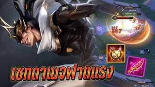 RoV : Omen เซทดาเมจฟาดโคตรเเรง เทคนิคการเล่นโอเมนให้เก่งช่วงไหน