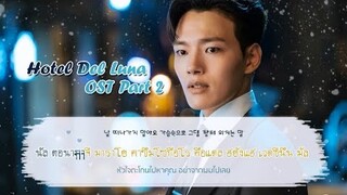 [Karaoke/Thaisub]나의 어깨에 기대어요 - 10cm(십센치) | Hotel Del Luna (호텔 델루나) ost part 2