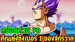 ดราก้อนบอลซุปเปอร์ [ สปอยด่วน 70 ]  ศึกแย่งชิงเบอร์ 1 ของจักรวาล - OverReview