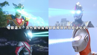 电眼逼人！历代奥特曼用眼睛释放的技能进化史！