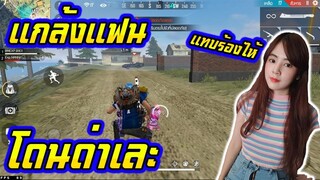 FreeFire _ ทะเลาะกัน พังเละเทะ