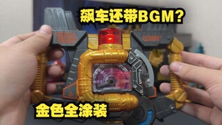 两套飙车BGM！？DX奔奔变速器 奔奔转换斧 暴上战队奔奔者变身器 bun黑橙变身器 全面测评【看一期少一期评测】