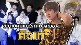 "คิวเท โอปป้า" กับเส้นทางที่ต้องเจออะไรมากมายกว่าจะประสบความสำเร็จ EP.2 : FEED