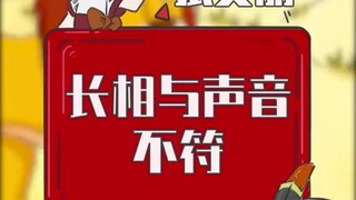 长相与声音不符是什么体验？