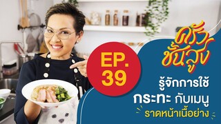 ครัวชั้นสูง EP 39 รู้จักการใช้กระทะ กับเมนู ราดหน้าเนื้อย่าง