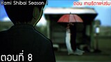 (พากย์ไทย)Yami Shibai ภาค 1 ตอนที่ 8 : เทพธิดาแห่งร่ม