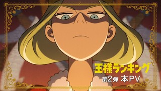 TVアニメ「王様ランキング」第2弾本PV