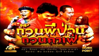 ละคร 3 ช่า | ก๊วนผีป่วน กวนคาเฟ่ | 23 ก.พ. 53