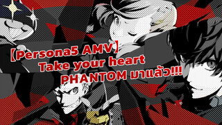 【Persona5 AMV】Take your heart - PHANTOM มาแล้ว!!!